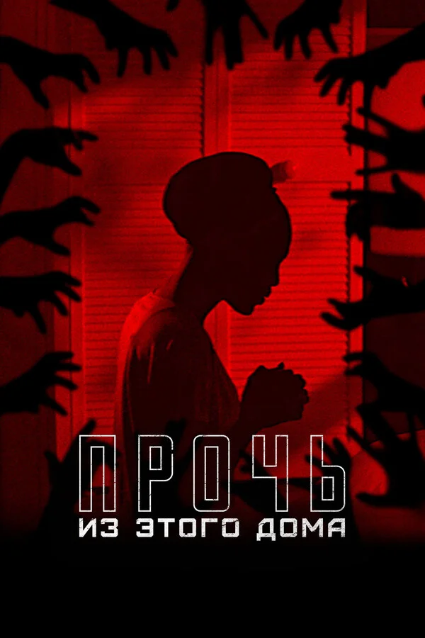 Прочь из этого дома сериал 2022 смотреть онлайн бесплатно в хорошем качестве HD